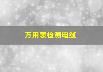 万用表检测电缆