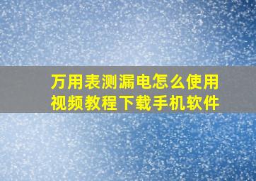 万用表测漏电怎么使用视频教程下载手机软件