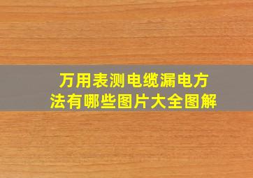 万用表测电缆漏电方法有哪些图片大全图解