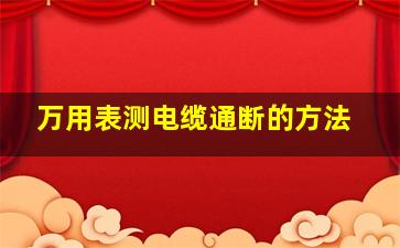 万用表测电缆通断的方法