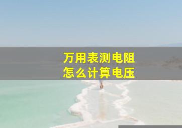 万用表测电阻怎么计算电压