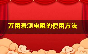 万用表测电阻的使用方法