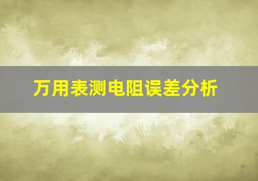 万用表测电阻误差分析