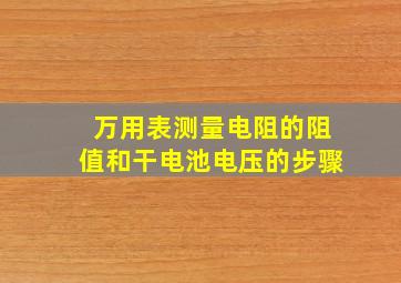 万用表测量电阻的阻值和干电池电压的步骤