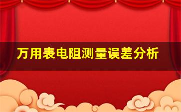 万用表电阻测量误差分析