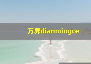 万界dianmingce