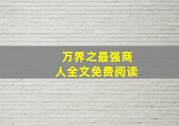 万界之最强商人全文免费阅读