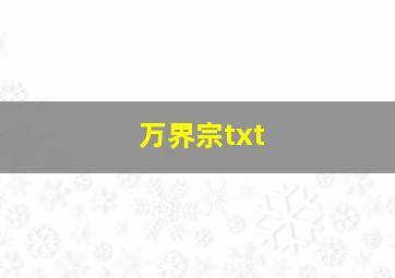 万界宗txt