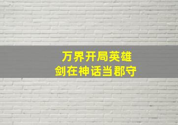 万界开局英雄剑在神话当郡守