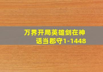 万界开局英雄剑在神话当郡守1-1448