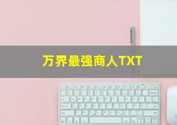 万界最强商人TXT