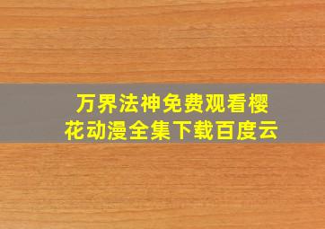 万界法神免费观看樱花动漫全集下载百度云