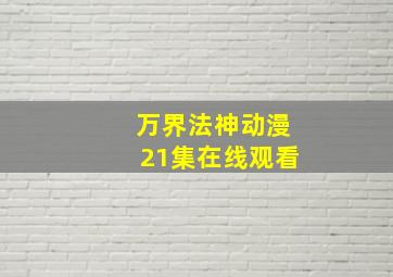 万界法神动漫21集在线观看