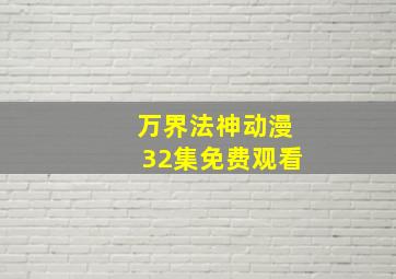 万界法神动漫32集免费观看