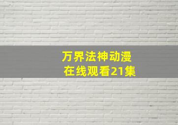 万界法神动漫在线观看21集