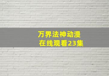 万界法神动漫在线观看23集