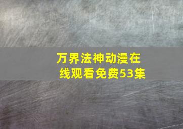 万界法神动漫在线观看免费53集