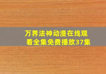 万界法神动漫在线观看全集免费播放37集