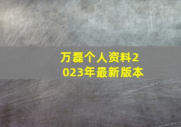 万磊个人资料2023年最新版本