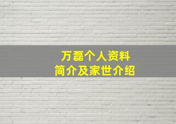 万磊个人资料简介及家世介绍