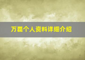 万磊个人资料详细介绍