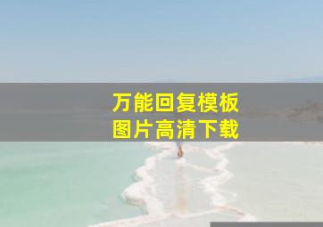 万能回复模板图片高清下载