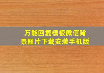 万能回复模板微信背景图片下载安装手机版