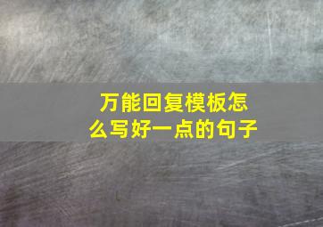 万能回复模板怎么写好一点的句子