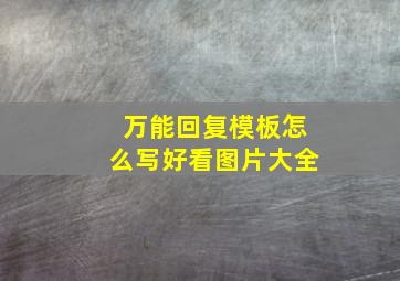 万能回复模板怎么写好看图片大全