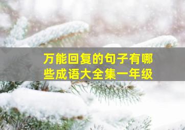 万能回复的句子有哪些成语大全集一年级