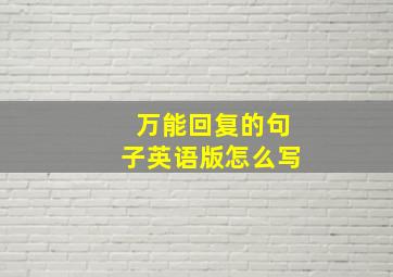 万能回复的句子英语版怎么写