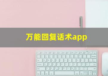 万能回复话术app