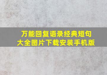 万能回复语录经典短句大全图片下载安装手机版