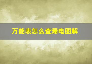 万能表怎么查漏电图解