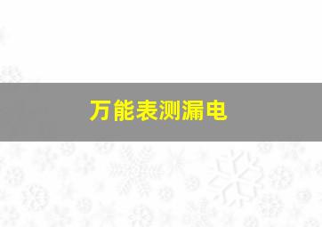 万能表测漏电