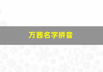 万茜名字拼音