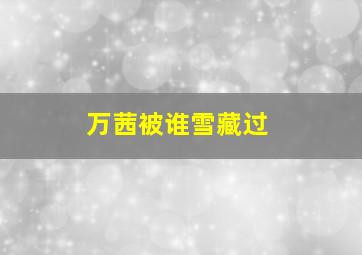 万茜被谁雪藏过