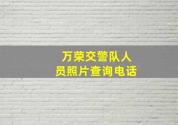 万荣交警队人员照片查询电话