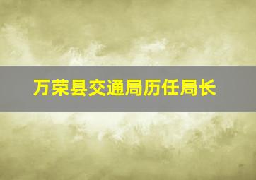 万荣县交通局历任局长