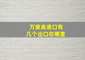 万荣高速口有几个出口在哪里