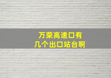 万荣高速口有几个出口站台啊