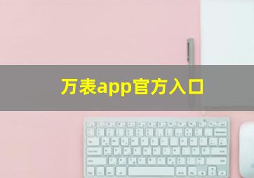 万表app官方入口