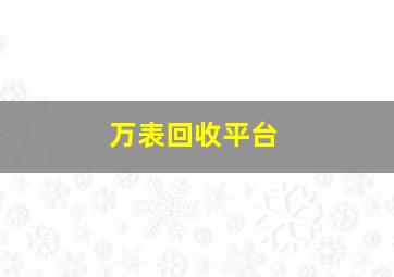 万表回收平台