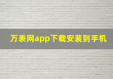 万表网app下载安装到手机