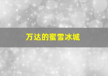 万达的蜜雪冰城