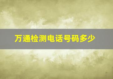 万通检测电话号码多少