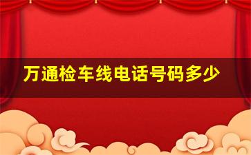 万通检车线电话号码多少