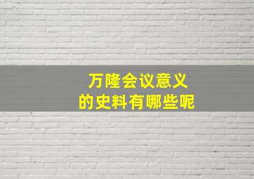 万隆会议意义的史料有哪些呢