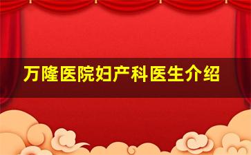 万隆医院妇产科医生介绍