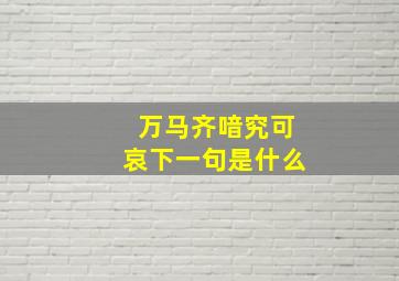 万马齐喑究可哀下一句是什么